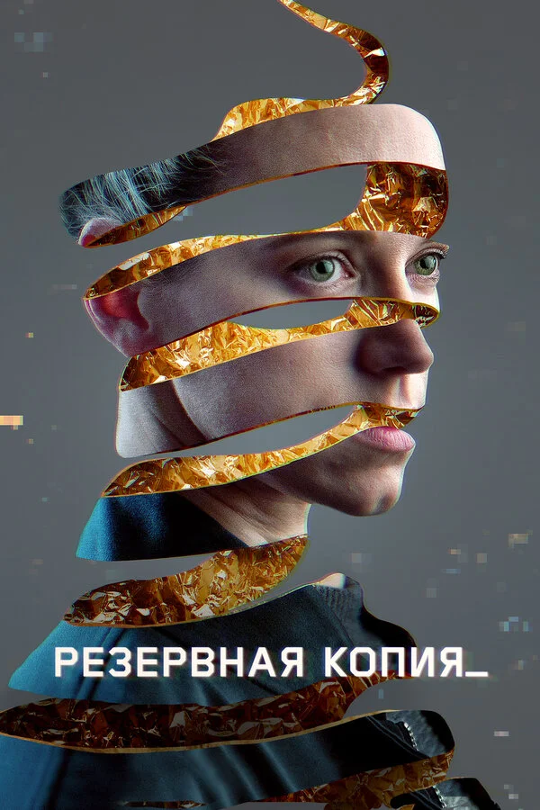Резервная копия постер - смотреть онлайн